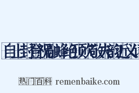 自上封登祝融峰绝顶次敬夫韵近义词是什么意思的图片